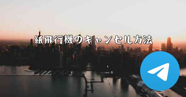 紙飛行機のキャンセル方法
