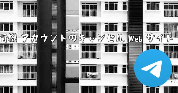 紙飛行機 アカウントのキャンセル Web サイト