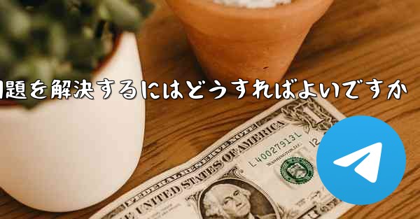 紙飛行機が認証テキストメッセージを受信できない問題を解決するにはどうすればよいですか