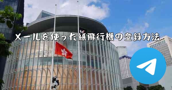 メールを使った紙飛行機の登録方法