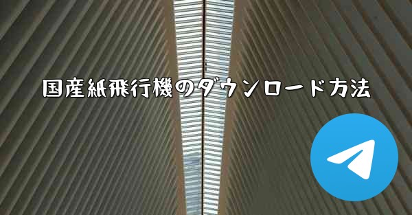 国産紙飛行機のダウンロード方法