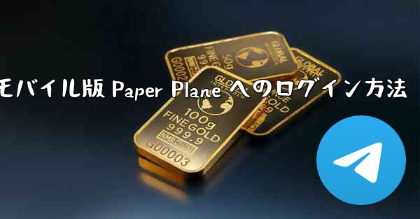モバイル版 Paper Plane へのログイン方法