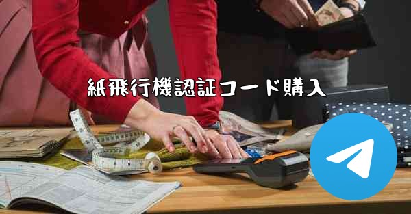 紙飛行機認証コード購入