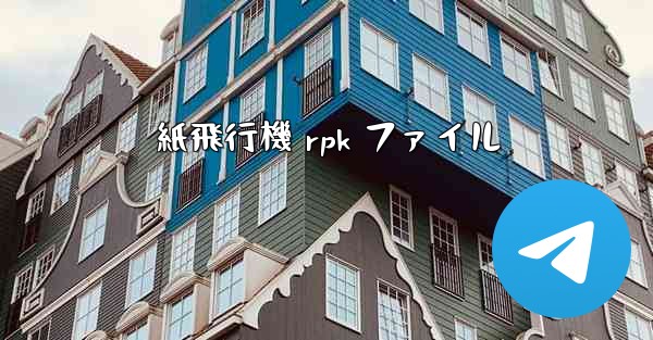 紙飛行機 rpk ファイル