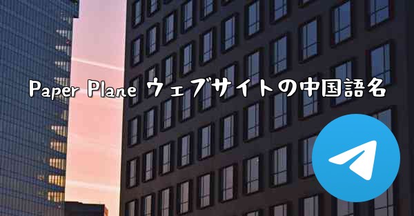 Paper Plane ウェブサイトの中国語名
