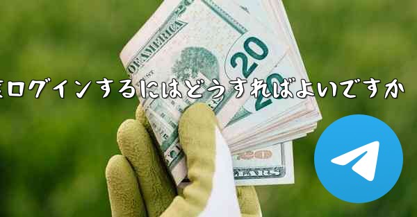 紙飛行機を削除した後に再度ログインするにはどうすればよいですか