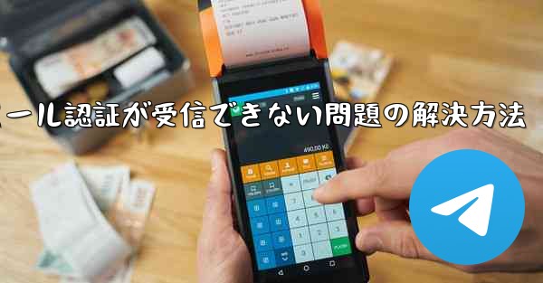 Paper Planeでメール認証が受信できない問題の解決方法