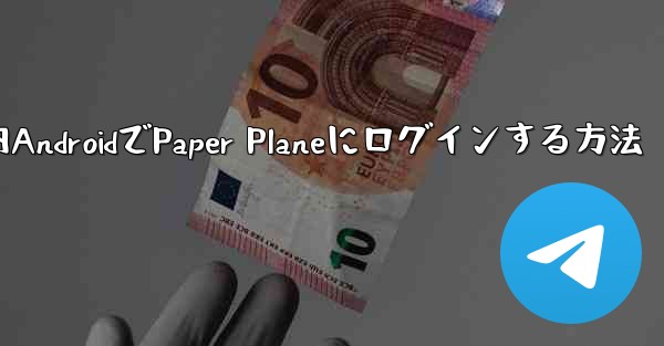 国内AndroidでPaper Planeにログインする方法