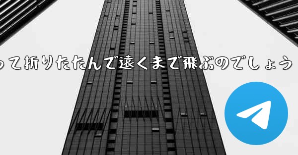 １年生の紙飛行機はどうやって折りたたんで遠くまで飛ぶのでしょう