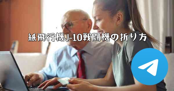 紙飛行機J-10戦闘機の折り方