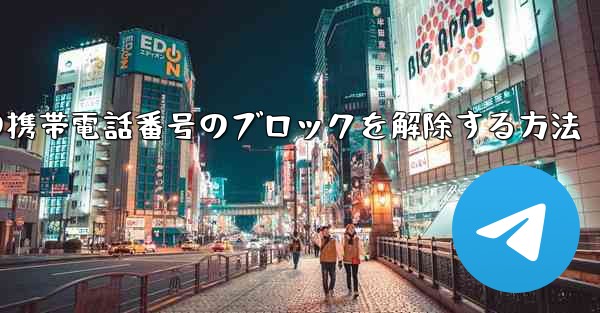 Paper Planeの携帯電話番号のブロックを解除する方法