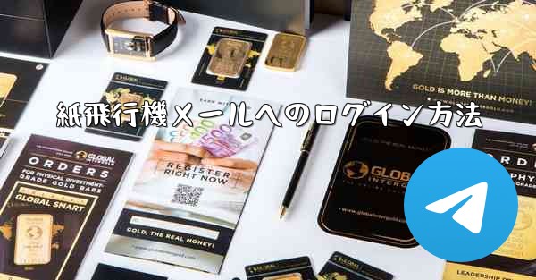 紙飛行機メールへのログイン方法