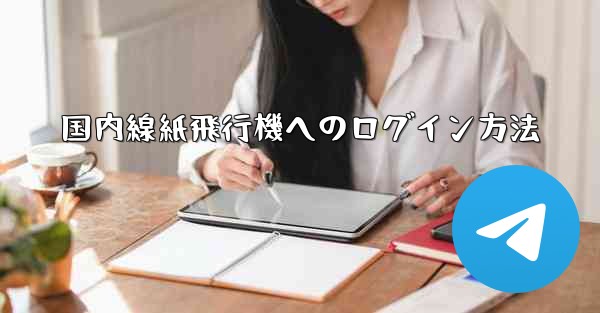 国内線紙飛行機へのログイン方法