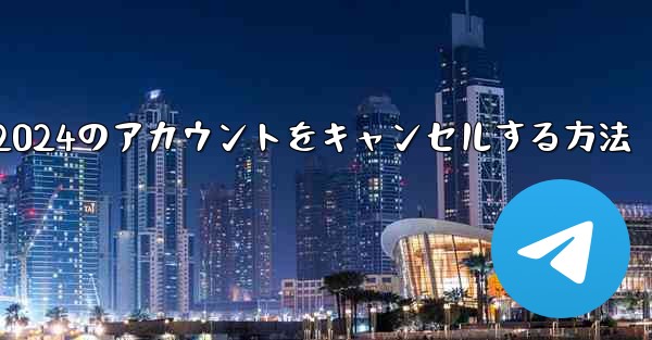 Paper Plane 2024のアカウントをキャンセルする方法