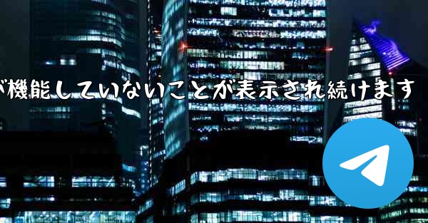 Paper Plane にログインするとネットワークが機能していないことが表示され続けます