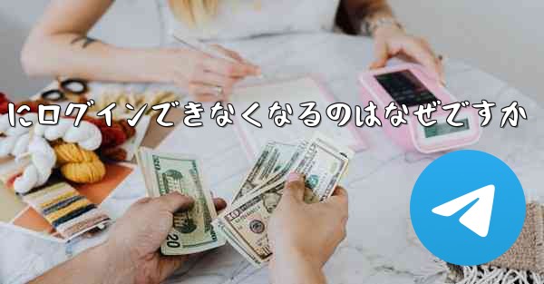 携帯電話を変えると Paper Plane にログインできなくなるのはなぜですか