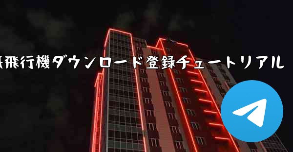 紙飛行機ダウンロード登録チュートリアル