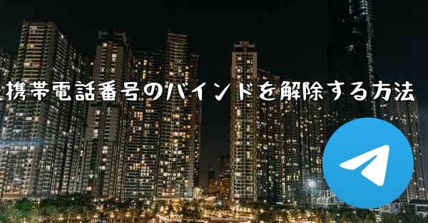 紙飛行機にバインドされた携帯電話番号のバインドを解除する方法