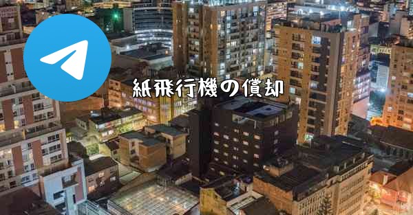 紙飛行機の償却