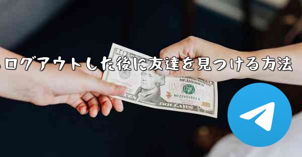 Android紙飛行機からログアウトした後に友達を見つける方法