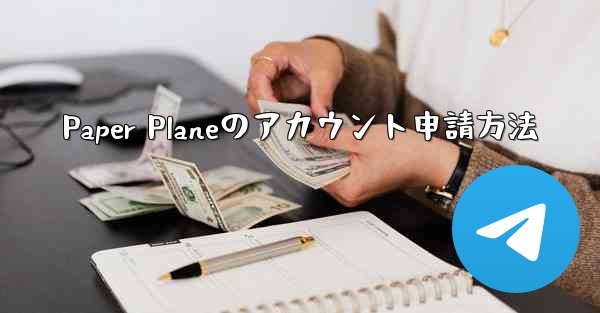 Paper Planeのアカウント申請方法