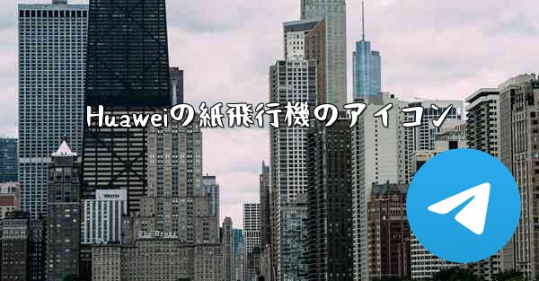 Huaweiの紙飛行機のアイコン