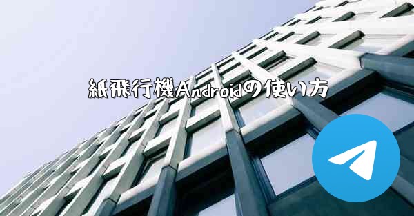 紙飛行機Androidの使い方