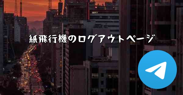 紙飛行機のログアウトページ