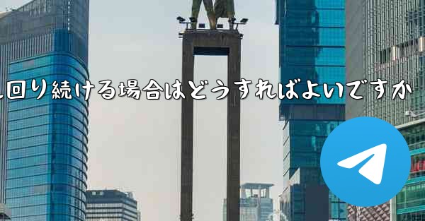 紙飛行機がグルグル回り続ける場合はどうすればよいですか