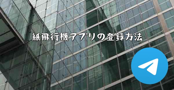 紙飛行機アプリの登録方法