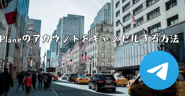 Android Paper Planeのアカウントをキャンセルする方法