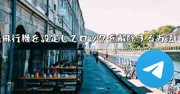 iPhoneで紙飛行機を設定してロックを解除する方法