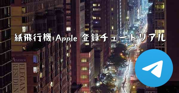 紙飛行機 Apple 登録チュートリアル