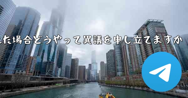 紙飛行機が禁止された場合どうやって異議を申し立てますか