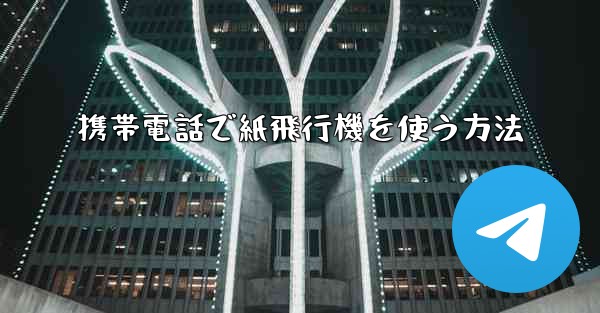 携帯電話で紙飛行機を使う方法