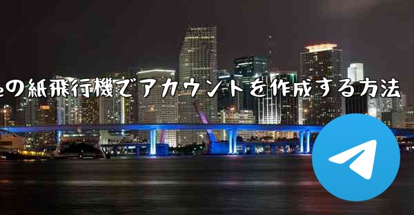 iPhoneの紙飛行機でアカウントを作成する方法