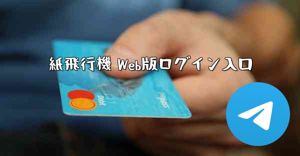 紙飛行機 Web版ログイン入口
