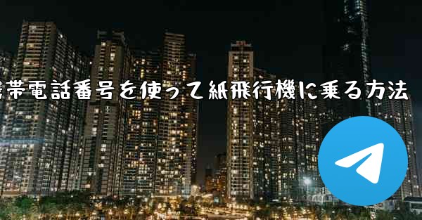 携帯電話番号を使って紙飛行機に乗る方法