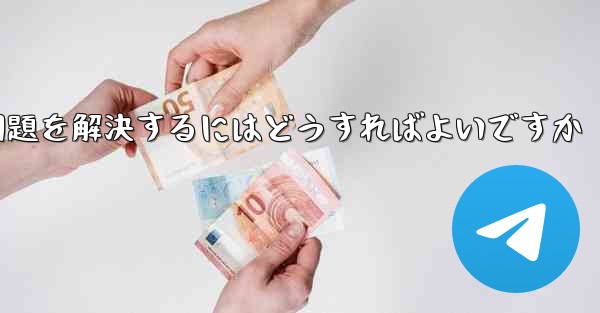 紙飛行機ソフトが認証コードを受信できない問題を解決するにはどうすればよいですか