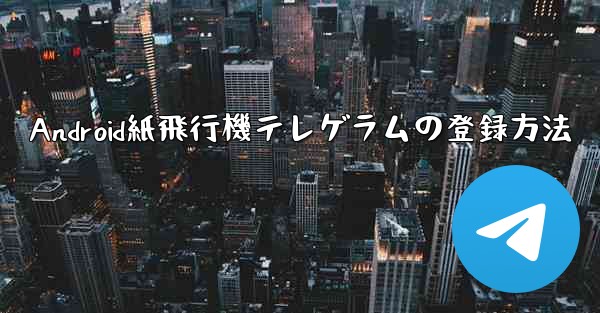Android紙飛行機テレゲラムの登録方法