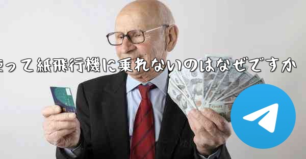 携帯電話番号を使って紙飛行機に乗れないのはなぜですか