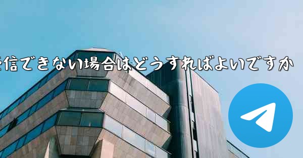 Paper Plane で SMS 認証コードを受信できない場合はどうすればよいですか