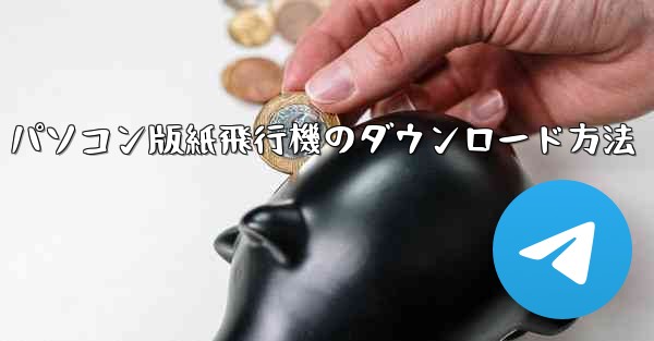 パソコン版紙飛行機のダウンロード方法