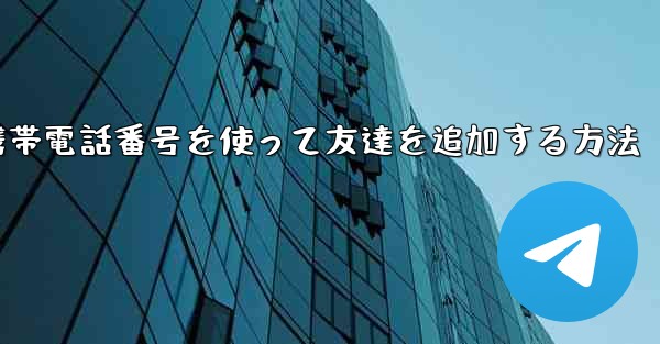 紙飛行機で携帯電話番号を使って友達を追加する方法