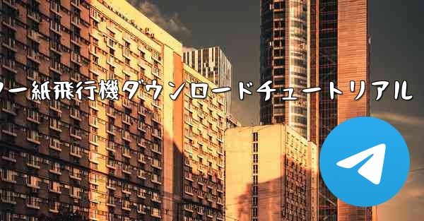 コンピューター紙飛行機ダウンロードチュートリアル