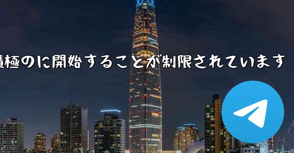 Paper Plane はプライベート チャットを積極のに開始することが制限されています