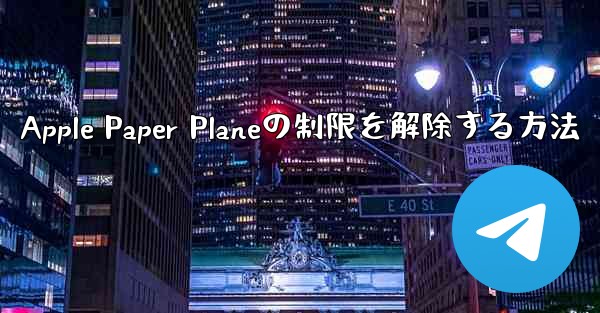 Apple Paper Planeの制限を解除する方法