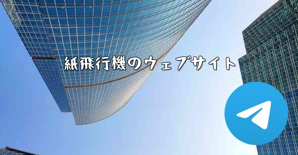 紙飛行機のウェブサイト