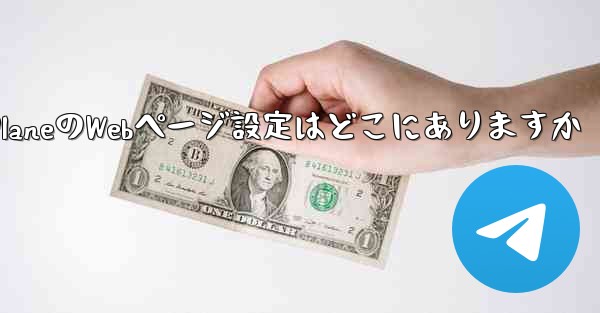 Paper PlaneのWebページ設定はどこにありますか