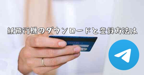 紙飛行機のダウンロードと登録方法は